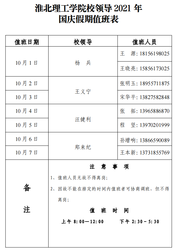 BEAT365英国官网校领导2021年国庆假期值班表-挂网.png