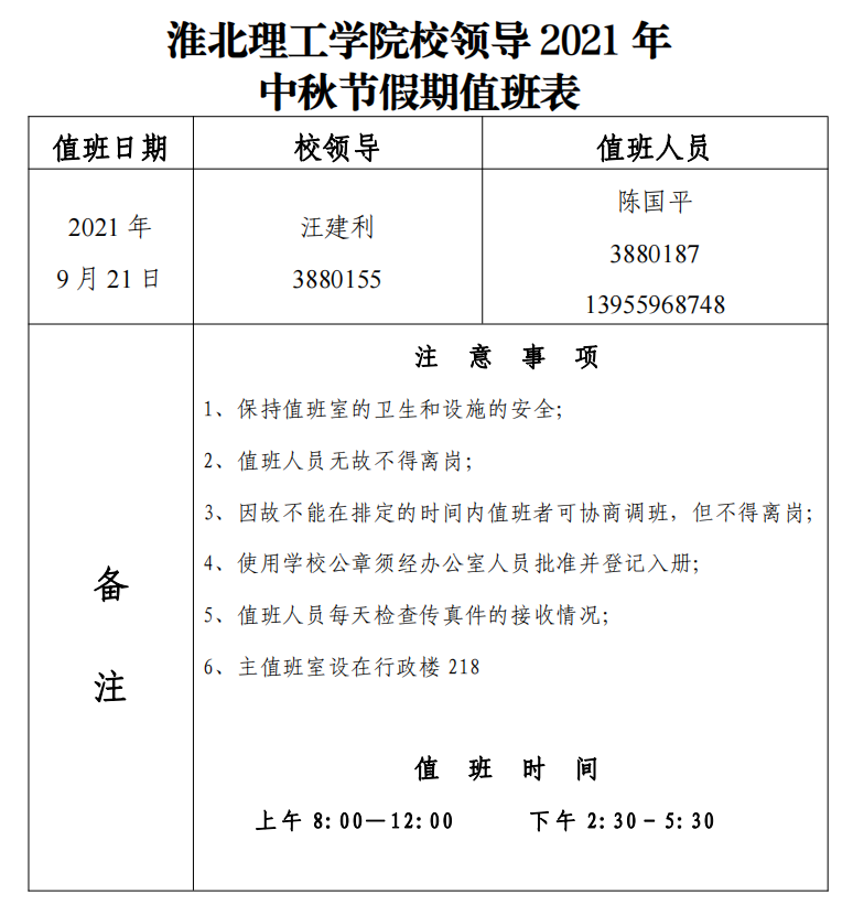 BEAT365英国官网校领导2021年中秋节假期值班表.png
